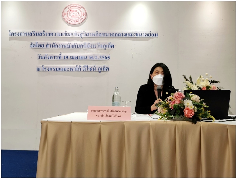 สำนักงานบังคับคดีจังหวัดภูเก็ตจัดโครงการส่งเสริมความเข้มแข็งสู่วิสาหกิจขนาดกลางและขนาดย่อม